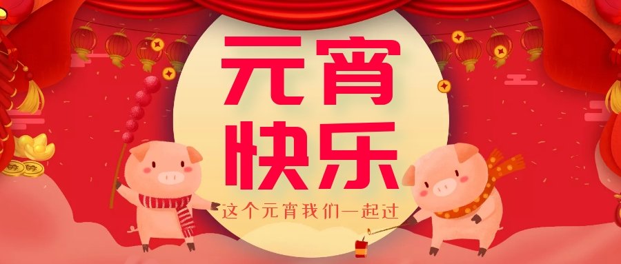 正月十五元宵節(jié)，正月十六逛廟會(huì)，安排！