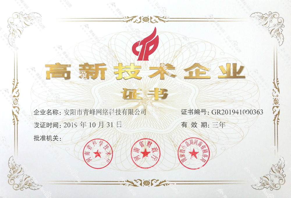 熱烈祝賀安陽(yáng)市青峰網(wǎng)絡(luò)科技有限公司被認(rèn)定為國(guó)家高新技術(shù)企業(yè)！